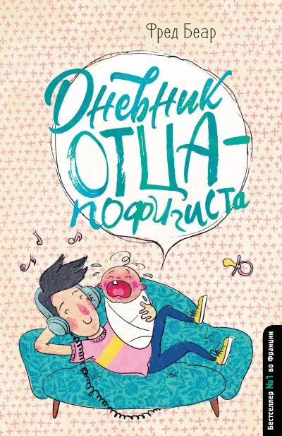 Дневник отца-пофигиста - Фред Беар - Серии Аудиокниг 🔊 Цикл Аудиокниг 🆓 Литрес 100% Бесплатно