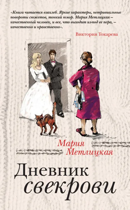 Дневник свекрови - Мария Метлицкая - Серии Аудиокниг 🔊 Цикл Аудиокниг 🆓 Литрес 100% Бесплатно
