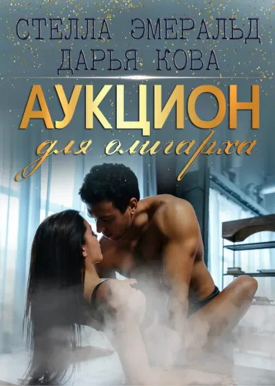 Аукцион для олигарха - Дарья Кова - Серии Аудиокниг 🔊 Цикл Аудиокниг 🆓 Литрес 100% Бесплатно