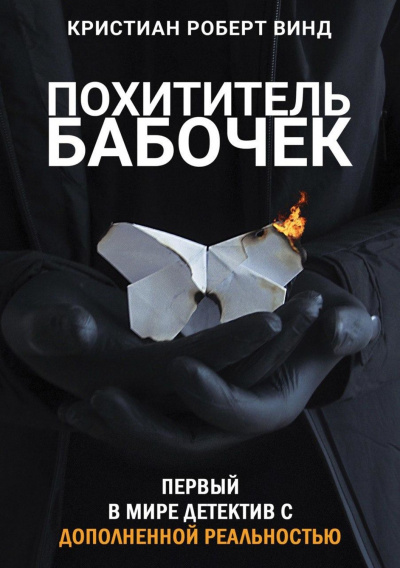 Похититель бабочек - Кристиан Роберт Винд - Серии Аудиокниг 🔊 Цикл Аудиокниг 🆓 Литрес 100% Бесплатно