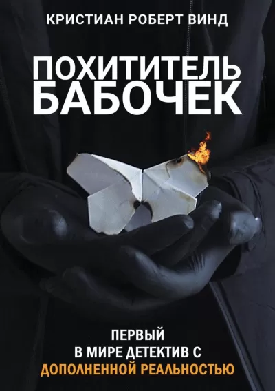 Похититель бабочек - Кристиан Роберт Винд - Серии Аудиокниг 🔊 Цикл Аудиокниг 🆓 Литрес 100% Бесплатно