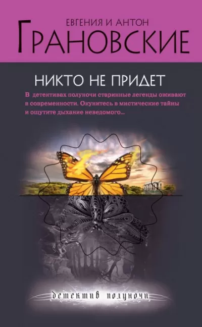 Никто не придёт - Евгения Грановская, Антон Грановский - Серии Аудиокниг 🔊 Цикл Аудиокниг 🆓 Литрес 100% Бесплатно