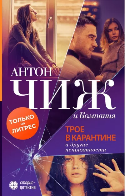 Трое в карантине и другие неприятности - Антон Чиж, Евгения Ветрова, Марта Яскол - Серии Аудиокниг 🔊 Цикл Аудиокниг 🆓 Литрес 100% Бесплатно
