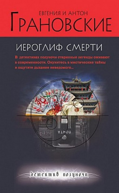 Иероглиф смерти - Евгения Грановская, Антон Грановский - Серии Аудиокниг 🔊 Цикл Аудиокниг 🆓 Литрес 100% Бесплатно