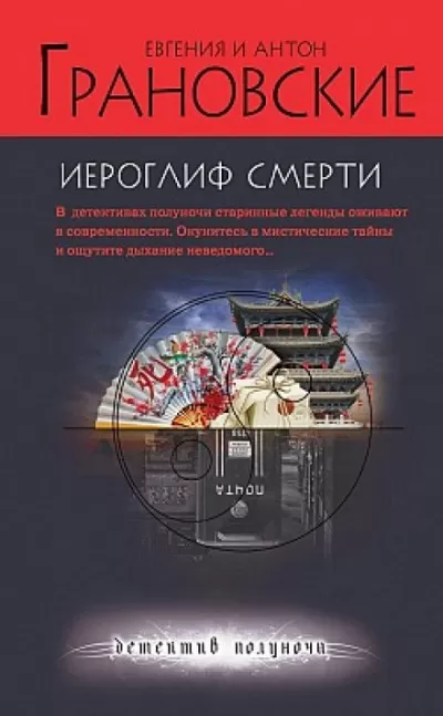 Иероглиф смерти - Евгения Грановская, Антон Грановский - Серии Аудиокниг 🔊 Цикл Аудиокниг 🆓 Литрес 100% Бесплатно