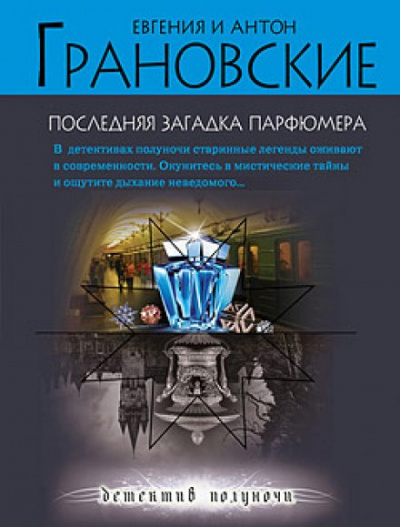 Последняя загадка парфюмера - Евгения Грановская, Антон Грановский - Серии Аудиокниг 🔊 Цикл Аудиокниг 🆓 Литрес 100% Бесплатно