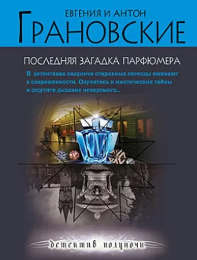Последняя загадка парфюмера - Евгения Грановская, Антон Грановский - Серии Аудиокниг 🔊 Цикл Аудиокниг 🆓 Литрес 100% Бесплатно