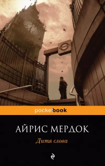 Дитя слова - Айрис Мердок - Серии Аудиокниг 🔊 Цикл Аудиокниг 🆓 Литрес 100% Бесплатно