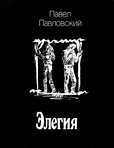 Элегия - Павел Павловский - Серии Аудиокниг 🔊 Цикл Аудиокниг 🆓 Литрес 100% Бесплатно