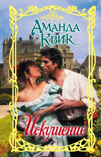 Искушение - Аманда Квик - Серии Аудиокниг 🔊 Цикл Аудиокниг 🆓 Литрес 100% Бесплатно