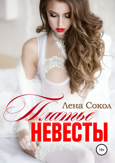 Платье невесты - Лена Сокол - Серии Аудиокниг 🔊 Цикл Аудиокниг 🆓 Литрес 100% Бесплатно