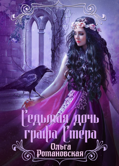 Седьмая дочь графа Стера - Ольга Романовская - Серии Аудиокниг 🔊 Цикл Аудиокниг 🆓 Литрес 100% Бесплатно
