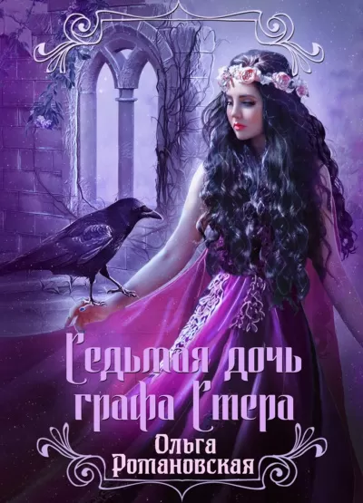 Седьмая дочь графа Стера - Ольга Романовская - Серии Аудиокниг 🔊 Цикл Аудиокниг 🆓 Литрес 100% Бесплатно