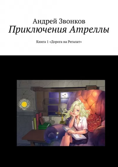 Приключения Атреллы. Дорога на Регалат - Андрей Звонков - Серии Аудиокниг 🔊 Цикл Аудиокниг 🆓 Литрес 100% Бесплатно