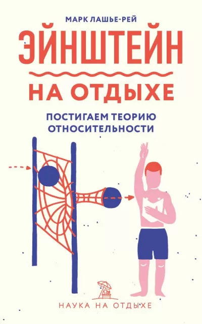 Эйнштейн на отдыхе - Марк Лашье-Рей - Серии Аудиокниг 🔊 Цикл Аудиокниг 🆓 Литрес 100% Бесплатно