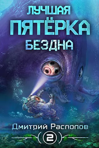 Бездна - Дмитрий Распопов - Серии Аудиокниг 🔊 Цикл Аудиокниг 🆓 Литрес 100% Бесплатно