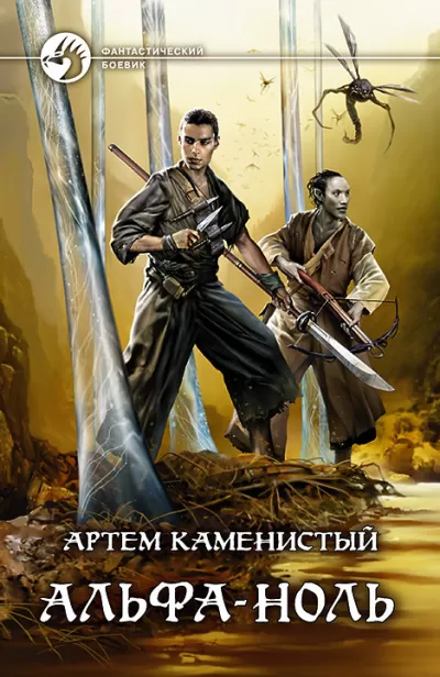 Альфа-ноль - Артем Каменистый - Серии Аудиокниг 🔊 Цикл Аудиокниг 🆓 Литрес 100% Бесплатно