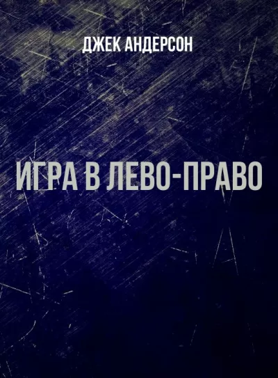 Игра в Лево-право - Джек Андерсон - Серии Аудиокниг 🔊 Цикл Аудиокниг 🆓 Литрес 100% Бесплатно