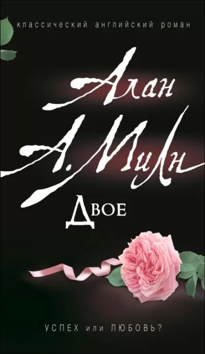 Двое - Алан Милн - Серии Аудиокниг 🔊 Цикл Аудиокниг 🆓 Литрес 100% Бесплатно