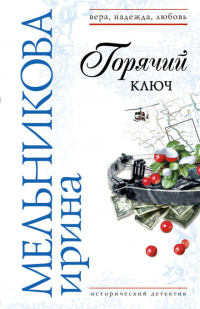 Горячий ключ - Валентина Мельникова - Серии Аудиокниг 🔊 Цикл Аудиокниг 🆓 Литрес 100% Бесплатно