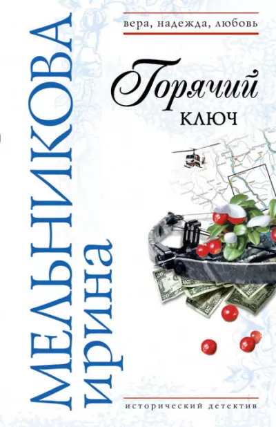 Горячий ключ - Валентина Мельникова - Серии Аудиокниг 🔊 Цикл Аудиокниг 🆓 Литрес 100% Бесплатно