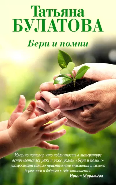 Бери и помни - Татьяна Булатова - Серии Аудиокниг 🔊 Цикл Аудиокниг 🆓 Литрес 100% Бесплатно