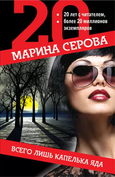 Всего лишь капелька яда - Марина Серова - Серии Аудиокниг 🔊 Цикл Аудиокниг 🆓 Литрес 100% Бесплатно