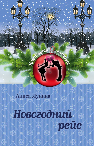 Новогодний рейс - Алиса Лунина - Серии Аудиокниг 🔊 Цикл Аудиокниг 🆓 Литрес 100% Бесплатно