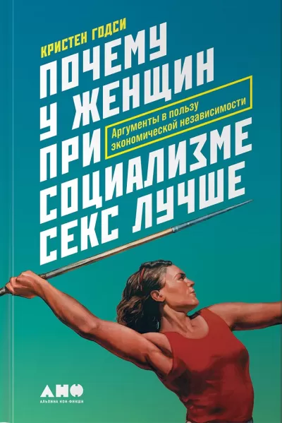 Почему у женщин при социализме секс лучше. Аргументы в пользу экономической независимости - Кристен Годси - Серии Аудиокниг 🔊 Цикл Аудиокниг 🆓 Литрес 100% Бесплатно