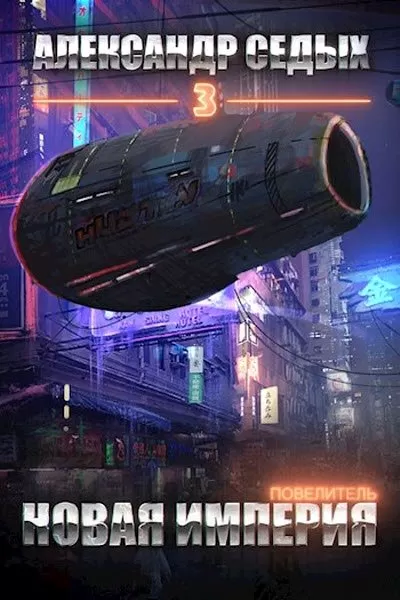 Повелитель. Книга 3. Новая империя - Александр Седых - Серии Аудиокниг 🔊 Цикл Аудиокниг 🆓 Литрес 100% Бесплатно