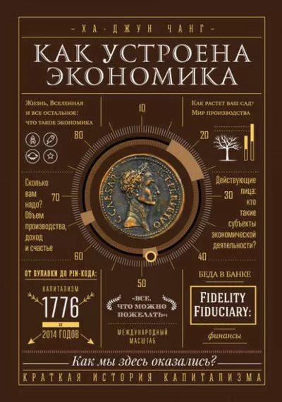 Как устроена экономика - Ха-Джун Чанг - Серии Аудиокниг 🔊 Цикл Аудиокниг 🆓 Литрес 100% Бесплатно