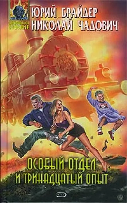 Особый отдел и тринадцатый опыт - Юрий Брайдер, Николай Чадович - Серии Аудиокниг 🔊 Цикл Аудиокниг 🆓 Литрес 100% Бесплатно