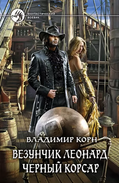 Везунчик Леонард. Черный Корсар - Владимир Корн - Серии Аудиокниг 🔊 Цикл Аудиокниг 🆓 Литрес 100% Бесплатно