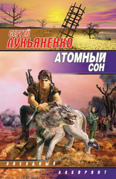 Атомный сон - Сергей Лукьяненко - Серии Аудиокниг 🔊 Цикл Аудиокниг 🆓 Литрес 100% Бесплатно