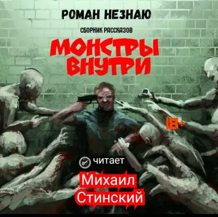 Монстры внутри - Роман Незнаю - Серии Аудиокниг 🔊 Цикл Аудиокниг 🆓 Литрес 100% Бесплатно