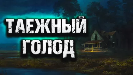 Таежный голод - Серии Аудиокниг 🔊 Цикл Аудиокниг 🆓 Литрес 100% Бесплатно