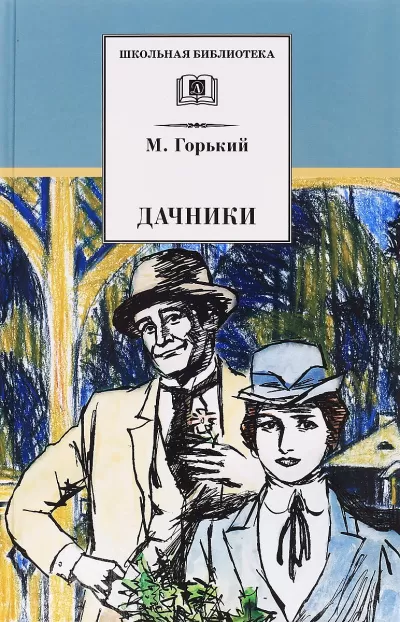 Дачники - Максим Горький - Серии Аудиокниг 🔊 Цикл Аудиокниг 🆓 Литрес 100% Бесплатно