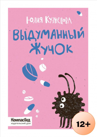 Выдуманный Жучок - Юлия Кузнецова - Серии Аудиокниг 🔊 Цикл Аудиокниг 🆓 Литрес 100% Бесплатно