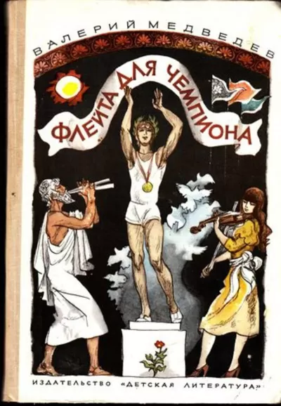 Флейта для чемпиона - Валерий Медведев - Серии Аудиокниг 🔊 Цикл Аудиокниг 🆓 Литрес 100% Бесплатно