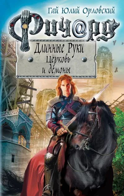 Церковь и демоны - Гай Юлий Орловский - Серии Аудиокниг 🔊 Цикл Аудиокниг 🆓 Литрес 100% Бесплатно