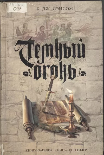 Тёмный огонь - Джон Сэнсом Кристофер - Серии Аудиокниг 🔊 Цикл Аудиокниг 🆓 Литрес 100% Бесплатно