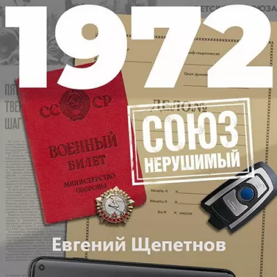 1972. СОЮЗ нерушимый - Евгений Щепетнов - Серии Аудиокниг 🔊 Цикл Аудиокниг 🆓 Литрес 100% Бесплатно