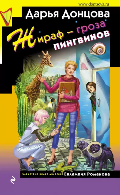 Жираф – гроза пингвинов - Дарья Донцова - Серии Аудиокниг 🔊 Цикл Аудиокниг 🆓 Литрес 100% Бесплатно