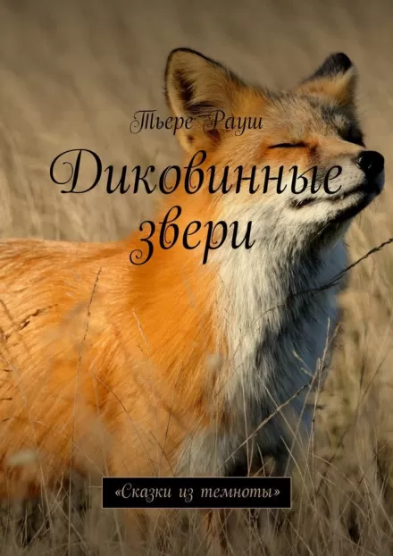 Диковинные звери - Тьере Рауш - Серии Аудиокниг 🔊 Цикл Аудиокниг 🆓 Литрес 100% Бесплатно