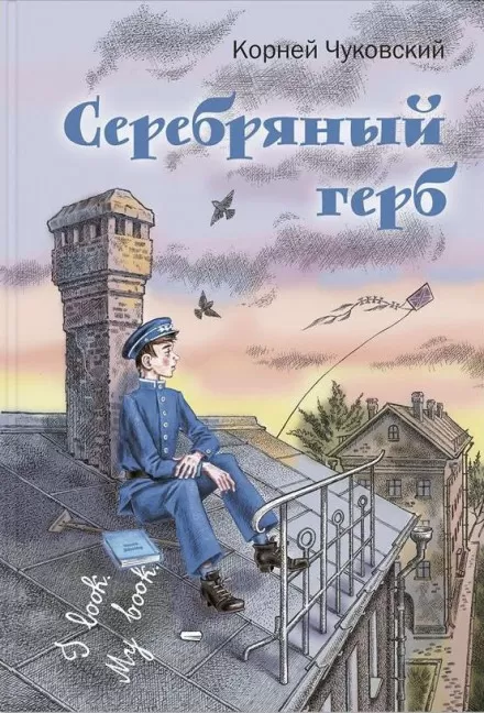 Серебряный герб - Корней Чуковский - Серии Аудиокниг 🔊 Цикл Аудиокниг 🆓 Литрес 100% Бесплатно