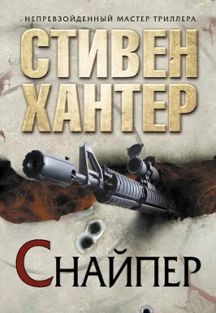 Снайпер - Стивен Хантер - Серии Аудиокниг 🔊 Цикл Аудиокниг 🆓 Литрес 100% Бесплатно