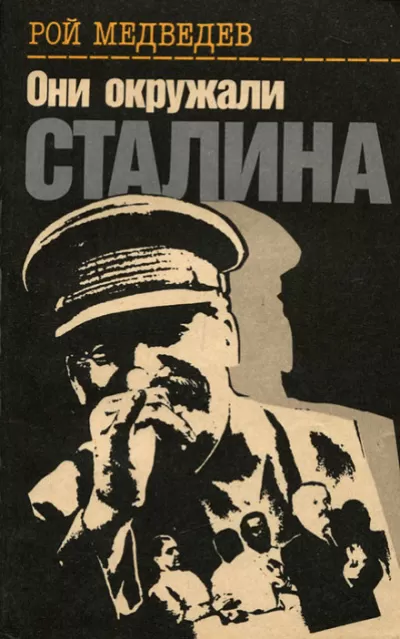 Они окружали Сталина - Рой Медведев - Серии Аудиокниг 🔊 Цикл Аудиокниг 🆓 Литрес 100% Бесплатно