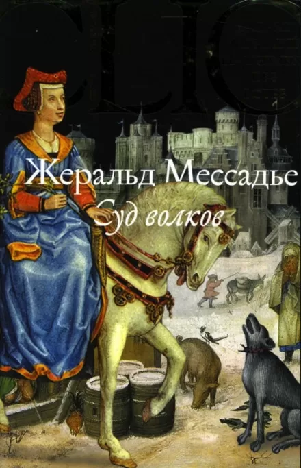 Суд волков - Жеральд Мессадье - Серии Аудиокниг 🔊 Цикл Аудиокниг 🆓 Литрес 100% Бесплатно