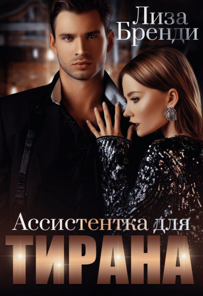 Ассистентка для тирана - Лиза Бренди - Серии Аудиокниг 🔊 Цикл Аудиокниг 🆓 Литрес 100% Бесплатно