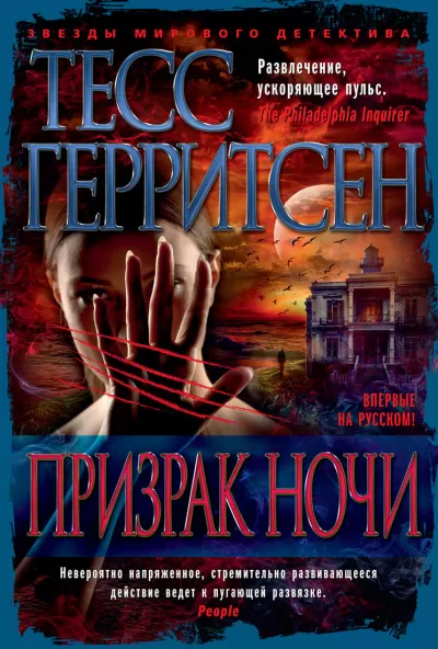 Призрак ночи - Тесс Герритсен - Серии Аудиокниг 🔊 Цикл Аудиокниг 🆓 Литрес 100% Бесплатно